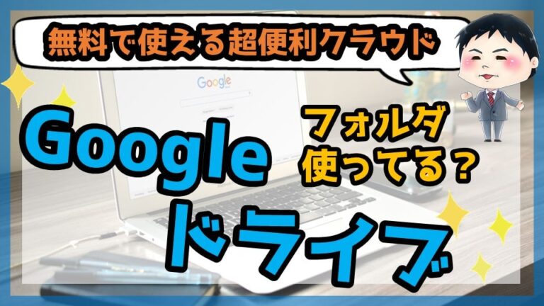 Googleドライブ 3分でマスター 初心者のための使い方講座