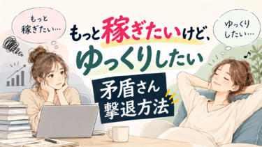 もっと稼ぎたいけど、ゆっくりしたい矛盾さん撃退方法